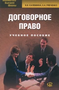  - Договорное право. Учебное пособие