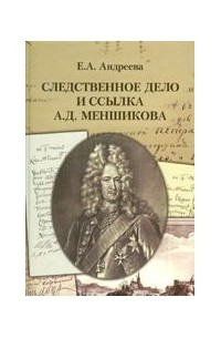 Екатерина Андреева - Следственное дело и ссылка А.Д. Меншикова 1727—1729 гг.: Исследование и документы