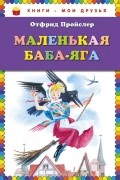 Отфрид Пройслер - Маленькая Баба-Яга