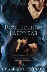 Вознесение Габриеля