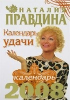 Наталия Правдина - Календарь удачи. 2008