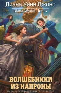 Волшебники из Капроны