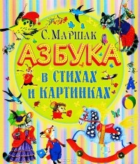 Самуил Маршак - Азбука в стихах и картинках (сборник)