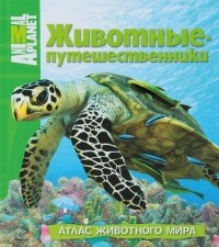 Дуайт Холинг - Животные-путешественники. Атлас животного мира
