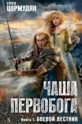 Чаша Первобога. Боевой вестник