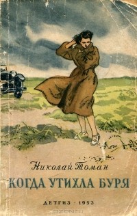Николай Томан - Когда утихла буря (сборник)