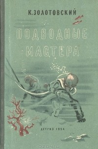 Константин Золотовский - Подводные мастера