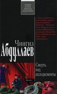 Чингиз Абдуллаев - Смерть под аплодисменты