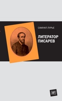 Самуил Лурье - Литератор Писарев