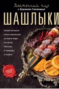 Шашлыки