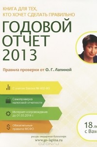 Ольга Лапина - Годовой отчет 2013. Правила проверки от О. Г. Лапиной