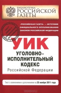  - Уголовно-исполнительный кодекс Российской Федерации