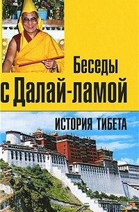 Томас Лэрд - История Тибета. Беседы с Далай-ламой