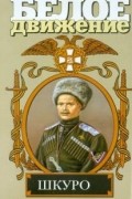 Владимир Рынкевич - Шкуро