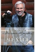  - Чехия (+ DVD-ROM)