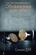 Сильвия Дэй - Обнаженная для тебя