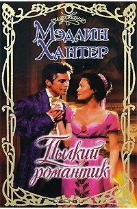 Пылкий романтик