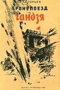 Бронепоезд Гандзя