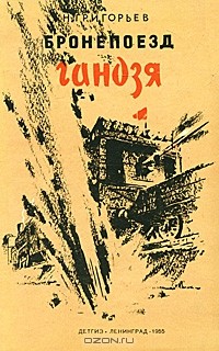 Николай Григорьев - Бронепоезд Гандзя