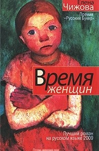 Время женщин. Крошки Цахес