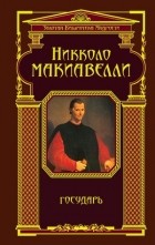 Никколо Макиавелли - Государь (сборник)