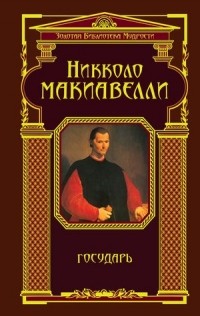 Никколо Макиавелли - Государь (сборник)