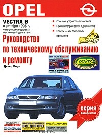 Литература по ремонту Opel Vectra | Опель Вектра