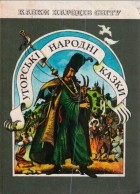 без автора - Угорські народні казки