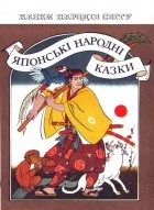 без автора - Японські народні казки