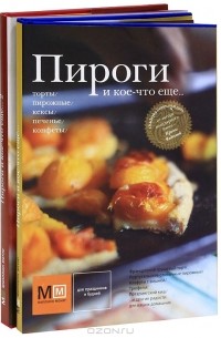 Пироги и кое-что еще... (комплект из 2 книг)