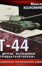 Максим Коломиец - Т-44 и другие наследники &quot;тридцатьчетверки&quot;