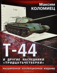 Максим Коломиец - Т-44 и другие наследники "тридцатьчетверки"