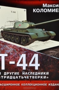 Максим Коломиец - Т-44 и другие наследники "тридцатьчетверки"