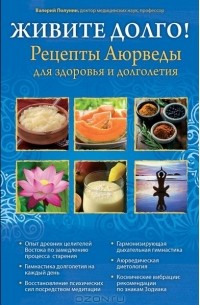 Валерий Полунин - Живите долго! Рецепты Аюрведы для здоровья и долголетия