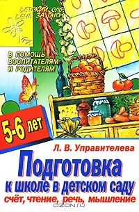 Лилия Управителева - Подготовка к школе в детском саду. Счет, чтение, речь, мышление. Для детей 5-6 лет