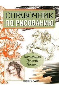 Сергей Богданов - Справочник по рисованию