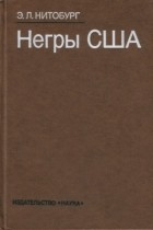 Эдуард Нитобург - Негры США XVII - начало XX в