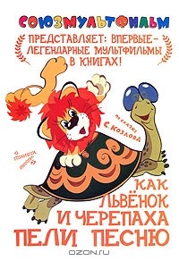 С. Козлов - Как Львёнок и Черепаха пели песню
