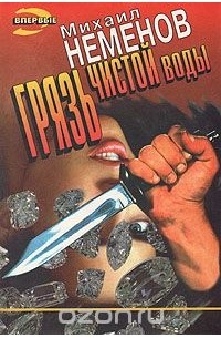 Грязь чистой воды