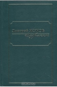 Дмитрий Жуков - Дмитрий Жуков. Избранное в трех томах. Том 2