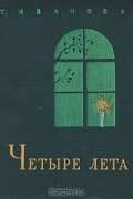 Татьяна Иванова - Четыре лета