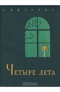 Татьяна Иванова - Четыре лета