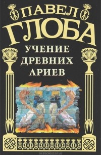 Павел Глоба - Учение древних ариев