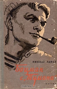 Николай Панов - Боцман с "Тумана"