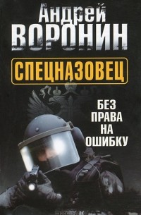 Спецназовец. Без права на ошибку
