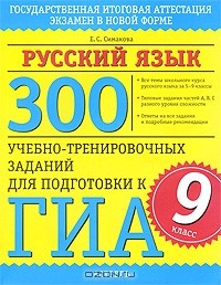 Елена Симакова - 300 учебно-тренировочных заданий по русскому языку для подготовки к ГИА. 9 класс