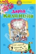 Дарья Калинина - 101 способ попасть в рай