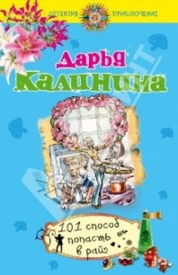 Дарья Калинина - 101 способ попасть в рай