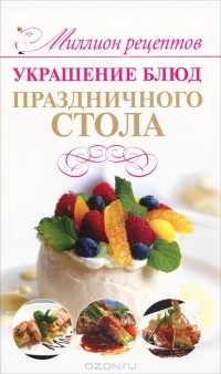Владимир Мартынов - Украшение блюд праздничного стола