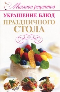 Владимир Мартынов - Украшение блюд праздничного стола